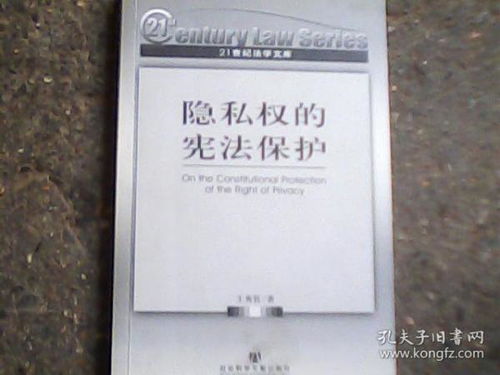 隐私保护法律书籍